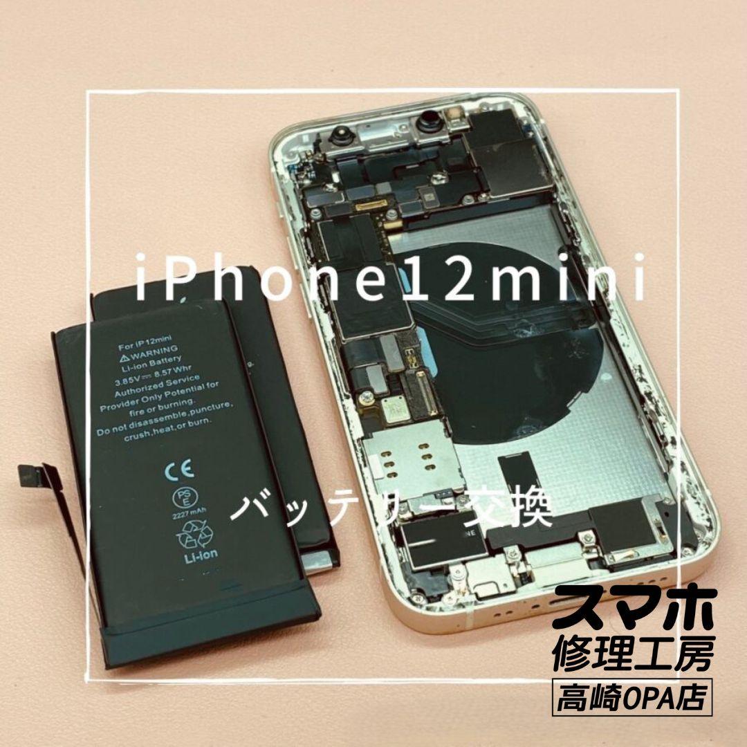 iPhone12mini (アイフォン) 　バッテリー交換修理を行いました！【スマホ修理工房高崎OPA店】